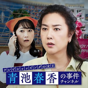 ２時間サスペンスTHE MOVIEシリーズ第1弾！『テレビショッピングの女王　青池春香の事件チャンネル』予告編｜共演に水野真紀など豪華 “崖”経験者 サスペンスムービー