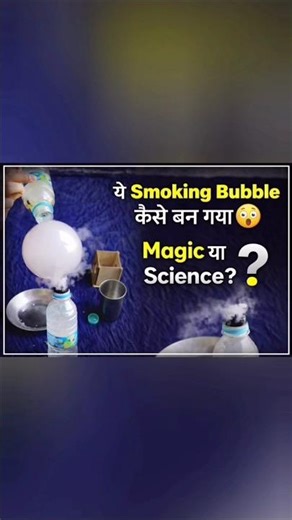 bottle se nikla धुएं वाला bubble😲 #smokingbubble#scienceexperiment#magicorscience