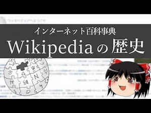 【ゆっくり解説】インターネット最大の百科事典「Wikipedia」の歴史