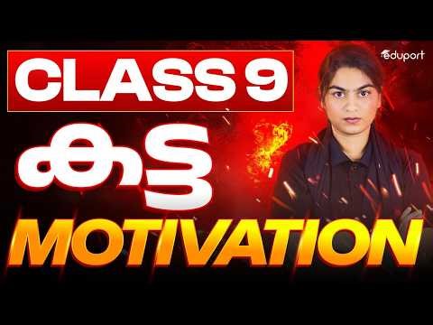 കട്ട Motivation By Aida Miss | CLASS 9 | Eduport