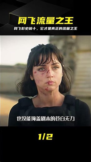真正的流量之王找到了！網飛影史前十霸榜 #网飞 #影史前十 #电影推荐 #热门榜单