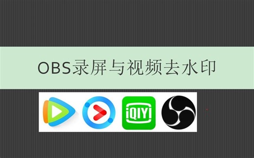 obs录频与视频去水印|小白教学（自用）