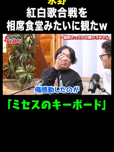 永野とモグライダー芝が贈る紅白歌合戦