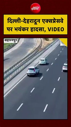 Delhi-Dehradun Expressway पर भयंकर हादसा, VIDEO #viralvideo #ytshorts #youtubeshorts #ndtvindia