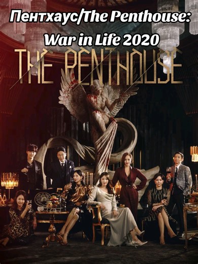 Дорама: Пентхаус/ The Penthouse: War in Life / Penteuhauseu Жанр:кримінал, драма, детектив, трилер Країна:Південна Корея В ролях:Кім Со Йон, Лі Джі А, Ом Кі Джун, Пак Ин Сок, Чон-Хун Юн, Шін Ен-кьон О Юн Хі, яка виросла в скромній сім'ї, поставила перед собою амбітну мету: пробитися у вище суспільство і завоювати статус «королеви» пентхауса на сотому поверсі престижного району Каннам. Для неї це не просто житло або розкіш — це символ влади, впливу і успіху, до якого вона прагне всім своїм життям