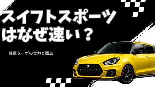 スイフトスポーツ（ZC33S）はなぜ速い？軽量ターボの実力と弱点