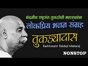 हा भजन संग्रह तुम्ही ऐकून बघा | लोकप्रिय भजन ऐका | Rashtrasant Tukdoji Maharaj Bhajans NonStop