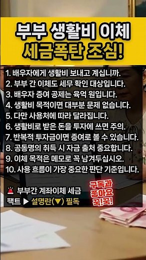 부부끼리 무심코 이체한 생활비, 국세청 감시망에 걸려 증여세 폭탄 맞습니다! 부부간 10년 6억 비과세 한도와 안전한 계좌이체 기록법 팩트 체크 (자금출처 조사 대비)