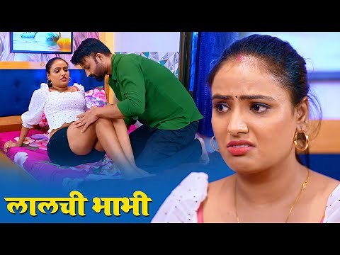 लालची भाभी और चालाक देवर | Lalchi Bhabhi Aur Chalak Devar | Devar Bhabhi - Hindi Short Films