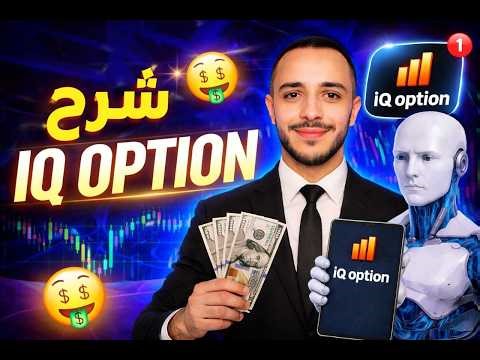 شرح IQ Option للمبتدئين 2025 | إنشاء حساب + الإيداع خطوة بخطوة (من الصفر)