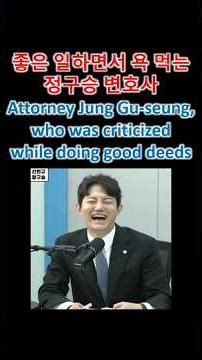 #shorts 좋은 일하면서 욕 먹는 정구승 변호사 Attorney Jung Gu-seung, who was criticized while doing good deeds