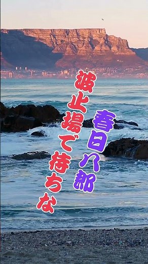 春日八郎 波止場で待ちな...人生の想い出の唄(悲しかった、楽しかった、嬉しかった...当時の想い出)......人生を一緒に楽しみましょう。。 #music #哀愁 #automobile