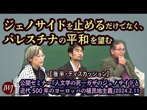【後半】公開セミナー「人文学の死―ガザのジェノサイドと近代500年のヨーロッパの植民地主義」―登壇：岡真理 早稲田大学文学学術院教授、藤原辰史 京都大学人文科学研究所准教授ほか