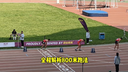 800米怎么跑怎么分配体力，全程解析视频来了，这几点很重要一定要记住