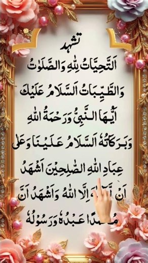 🌸Tashaohud (تشہد ) 👳🌹| Attahiyat | egzon ibrahimi remix #attahiyat #egzonibrahimi #tashahud #shorts