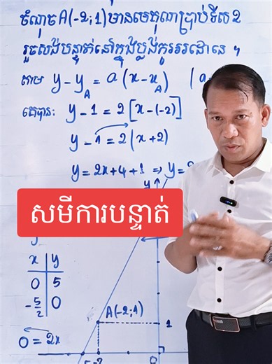 រកសមីការបន្ទាត់ដែលកាត់ តាមចំណុចA(-2;1) មាន មេគុណប្រាប់ទិសស្មើនិង2 រួចសង់បន្ទាត់នៅក្នុងប្លង់ កូអរដោនេ។#សមីការបន្ទាត់ #កំណត់តម្លៃaដើម្បីឲ្យសមភាពពីរផ្ទៀងផ្ទាត់គ្នា #រកកូអរដោនេចំណុចប្រសព្វនៃបន្ទាត់ទាំងពីរ #វិធីកំណត់តម្លៃxដើម្បីឲ្យសមភាពស្មើគ្នា #បំបាត់រ៉ាឌីកាល់ពីភាគបែង