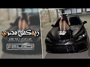 ريمكس مصري 2025 - مطلوب اكثر شي