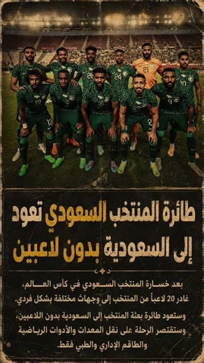 لاعبو السعودية يغادرون بشكل فردي بعد الخروج من المونديال 🇸🇦⚽ #السعودية #كأس_العالم #مونديال_2026