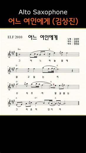 어느 여인에게 (김상진) II ㅡ 앨토색소폰 이명수 엘프 ELF 반주기에 맞춘 꾸밈음 악보 s #가요