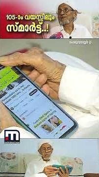 സ്മാർട്ട് ഫോൺ ഉപയോ​ഗിക്കാൻ പഠിച്ചത് 105-ാം വയസ്സിൽ; അബ്ദുള്ള മൗലവി ആള് സ്മാർട്ടാ | DIGI Keralam