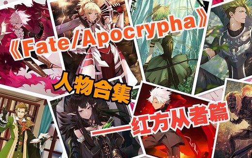 【Fate/Apocrypha】人物合集——红方从者篇，让我们再次欣赏下天草花了60年为圣杯战争准备的豪华从者阵容吧！人物信息、宝具、结局应有尽有！