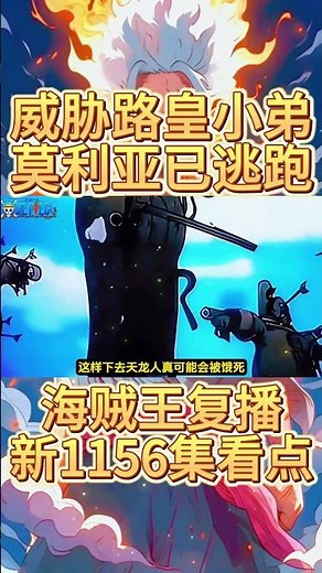 海賊王複播1156集：莫利亞逃跑青雉揚言打算殺死卡普！路飛小弟開始攻佔紅發地盤（3/3） #onepiece #動漫 #ウタ #ウルフィ #anime #luffy #动漫