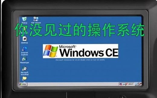 长见识啦,小伙伴们,你可能没见过的Windows实时操作系统WInCE