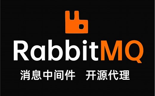 java最新RabbitMQ基于AMQP开源消息代理软件课程讲解_入门到精通_rabbitmq消息中间件到实战教程 _Java入门_java实战项目