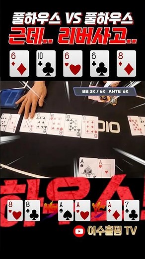 [홀덤] AA 풀하우스로 쉽게 먹나했는데?? 뭐 리버가??? #포커 #poker