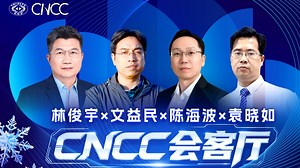 CNCC2025中国计算机大会十月邀你尔滨见！