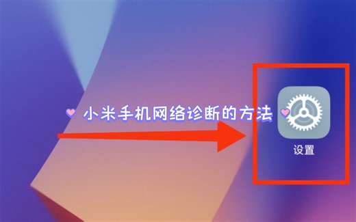 小米手机网络诊断的方法