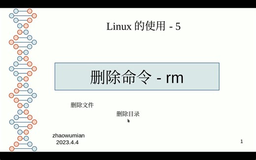 linux的使用-删除命令- rm
