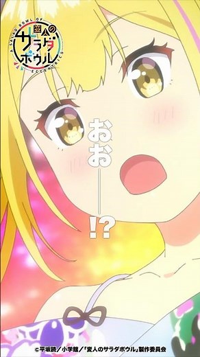 「コレが異世界へ繋がるというポータルかや…」#shorts #anime #変サラ #矢野妃菜喜 #変人のサラダボウル