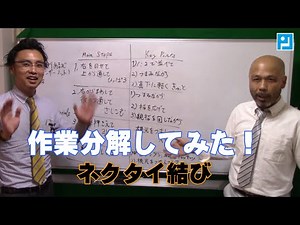 「ネクタイ結び」を作業分解してみた！（ TWI 研修 仕事の教え方 ）