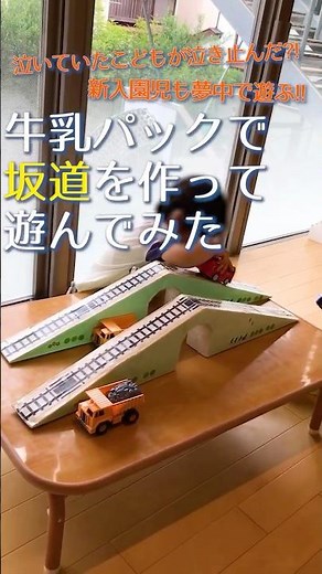 泣いていた子どもが泣き止んだ?! 新入園児も夢中で遊ぶ!! 牛乳パックで坂道を作って遊んでみた