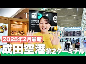 Narita Airport Terminal 2 Complete Guide! A Thorough Guide to Shopping and Dining Spots (Updated ...