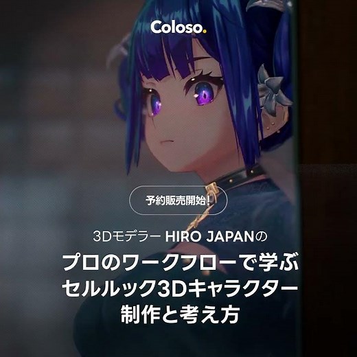 【coloso】プロのワークフローで学ぶセルルック3Dキャラクター制作と考え方 #coloso #3dcg #animation