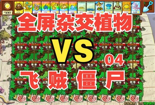 全屏杂交植物VS飞贼僵尸 第四集 植物大战僵尸杂交版 pvz