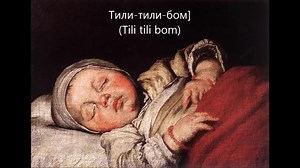 俄罗斯诡异童声摇篮曲тили тили бом (with english translation)