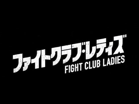 Female Fight Club aka Fight Club Ladies (2016) - Dolph Lundgren
