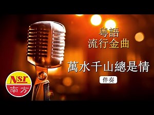 萬水千山總是情 I 粵語 I 流行金曲 I 伴奏 I KTV I KARAOKE版