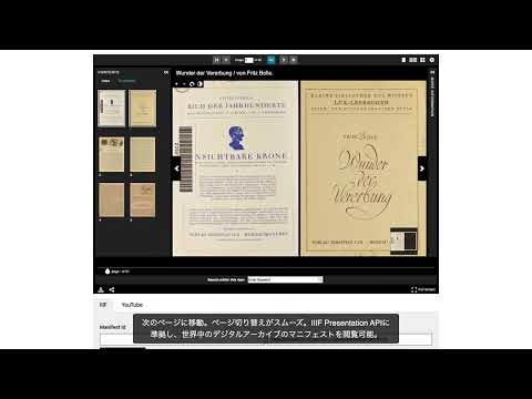 【デモ】Universal Viewer：IIIF対応マルチメディアビューア