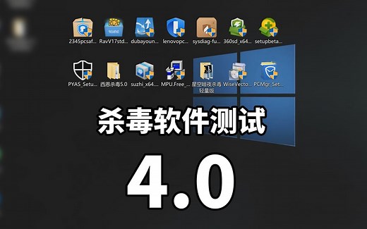 杀毒软件测试4.0！14款杀毒软件 VS 30个电脑病毒！