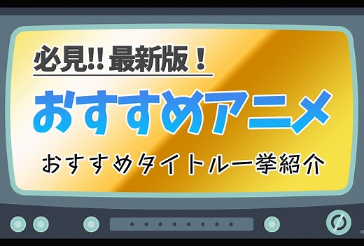 【2026年版】面白い神アニメおすすめランキング【名作35選】｜ジャンル別人気作品をピックアップ | アニメイトタイムズ