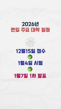 2026학년도 주요 대학 편입 일정(2) - 원서 접수, 서류 제출, 시험일, 합격자 발표