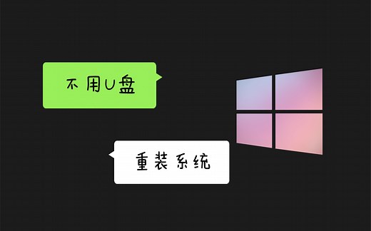 不用U盘，安装纯净版windows10