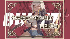 《苍翼：混沌效应》混沌效应角色图鉴-个人向评分：芭烈特篇