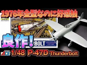 【Vintage Otaki Mold Still Shines】Micro Ace 1/48 P-47D Razorback Test Build Review