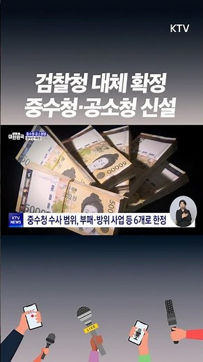 10월 시행! 형사사법체계 대개편