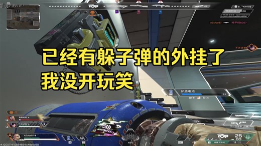 已经有躲子弹的外挂了我没开玩笑